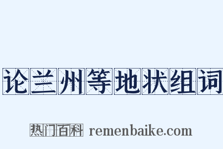 论兰州等地状组词是什么意思的图片